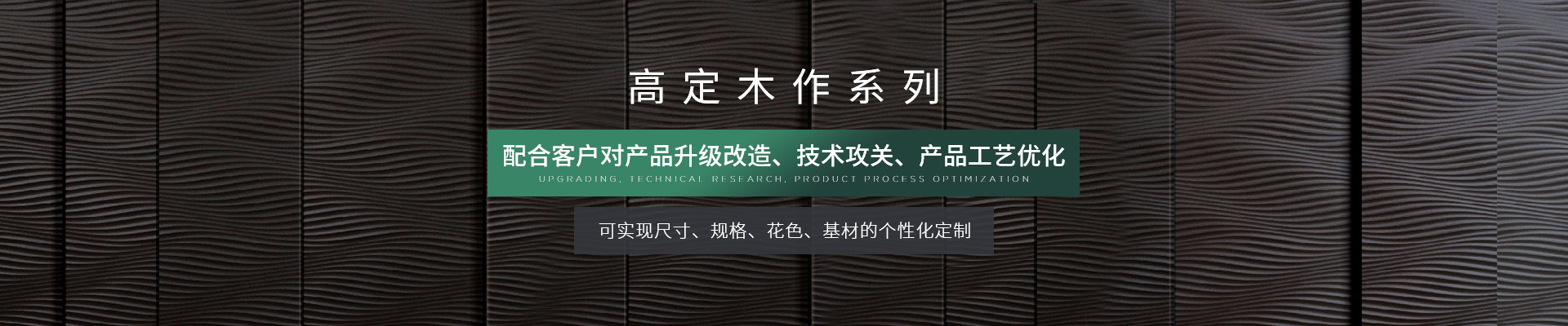 松博宇高定木作系列-可實現(xiàn)尺寸、規(guī)格、花色、基材的個性化定制