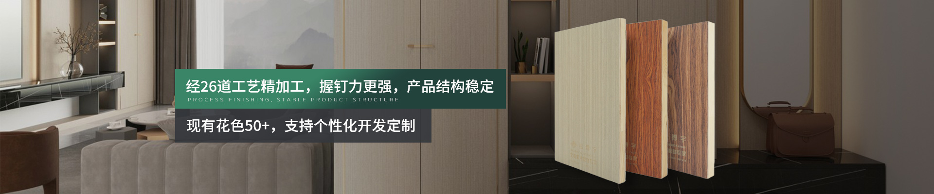 松博宇木飾面系列-經26道工藝精加工，握釘力更強，產品結構穩定