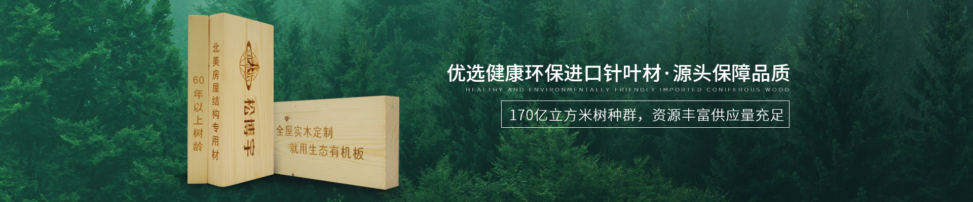 松博宇實木板材-優選健康環保進口針葉材，源頭保障品質