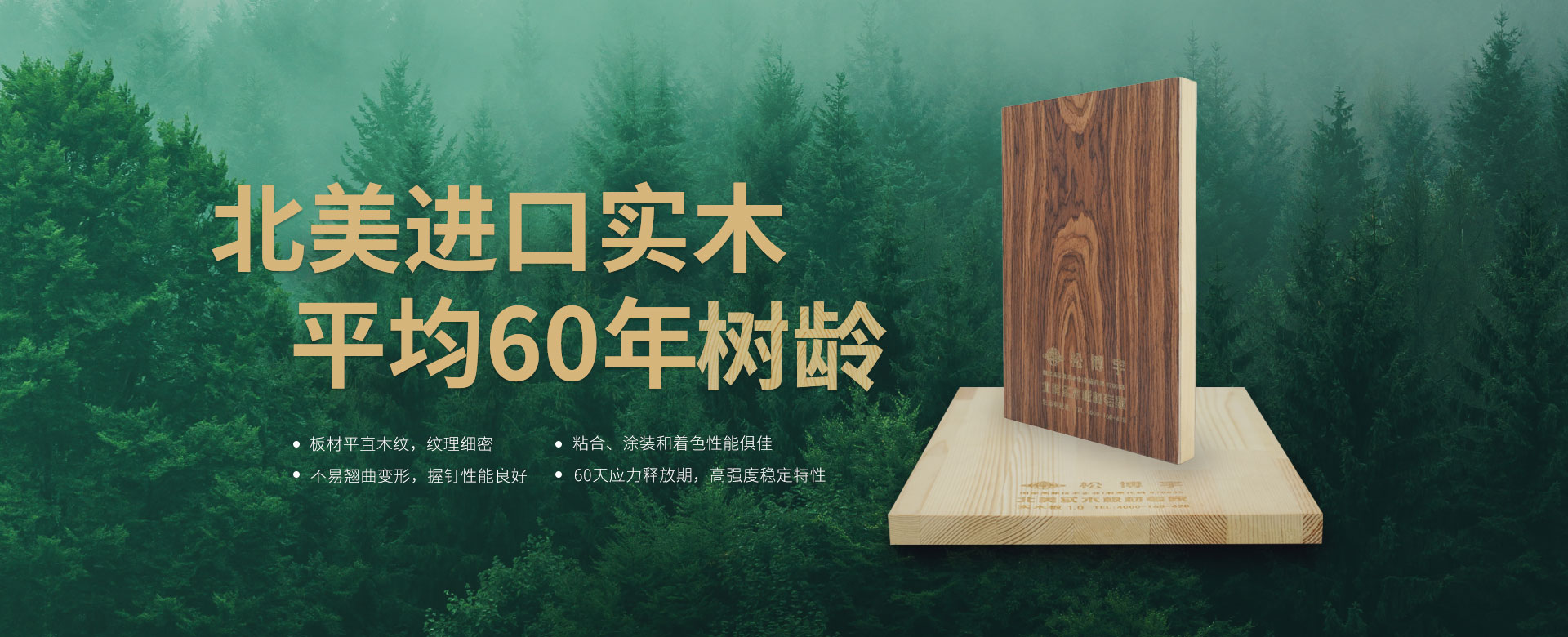 松博宇-北美進(jìn)口實(shí)木，平均60年樹齡