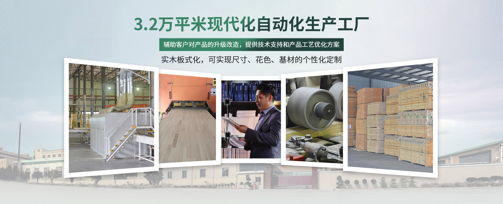 松博宇-3.2萬平米現(xiàn)代化工廠，實(shí)木板材上市企業(yè)
