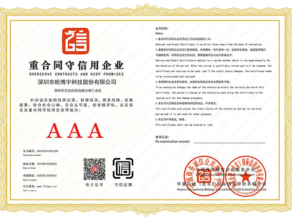 松博宇-重合同守信用企業證書