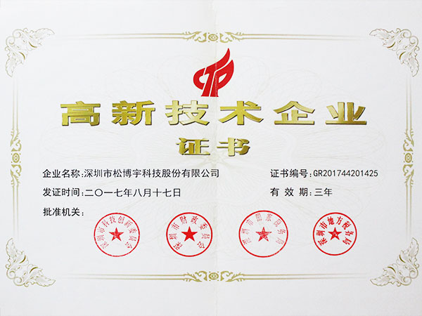 膚感板材廠家松博宇-高新技術(shù)企業(yè)證書