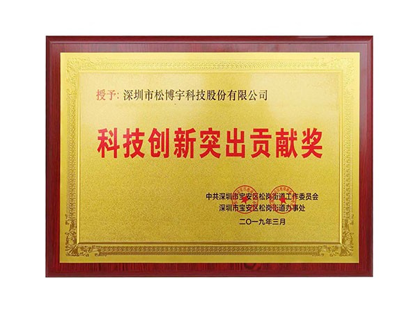 一線品牌板材松博宇-科技創(chuàng)新突出貢獻(xiàn)獎(jiǎng)