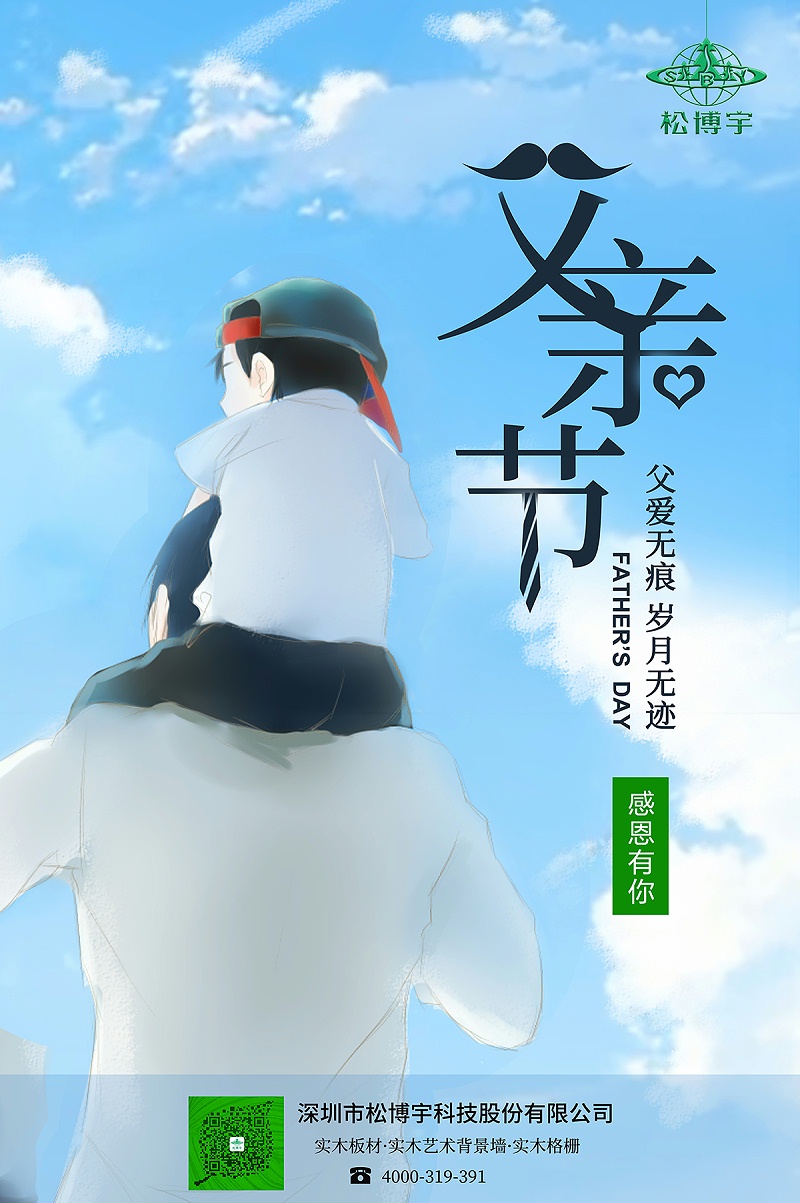 北美實木大芯板廠家松博宇祝天下父親節日快樂