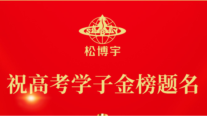 美洲實木板材品牌松博宇祝高考學子金榜題名