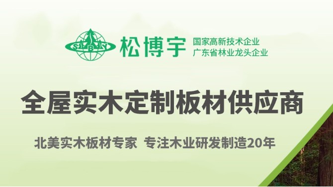 實木芯板材廠家松博宇品牌實力和追求極致態度