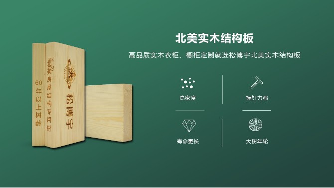 松博宇實木結構板采用房屋建筑專用材
