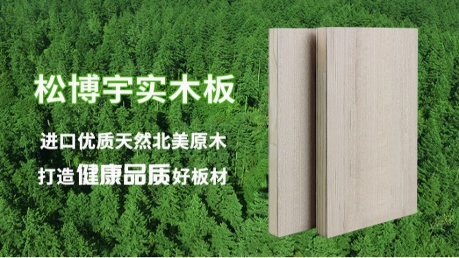 松博宇實木板對比市場板材的有哪些優勢？