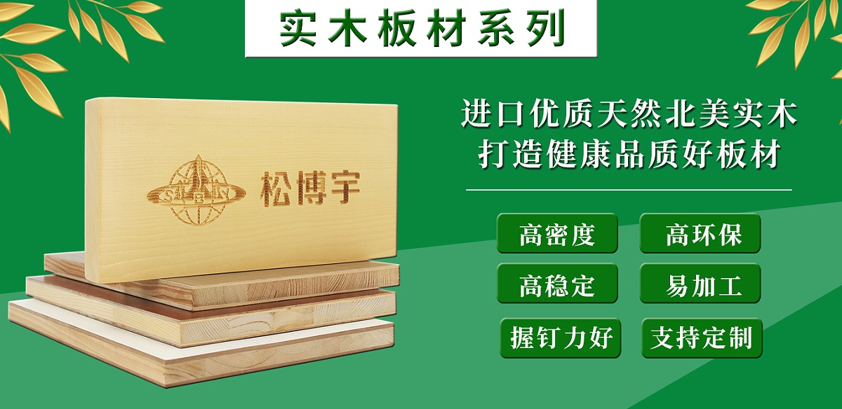 實(shí)木板材系列